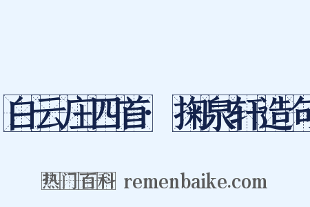 白云庄四首·掬泉轩造句是什么意思的图片